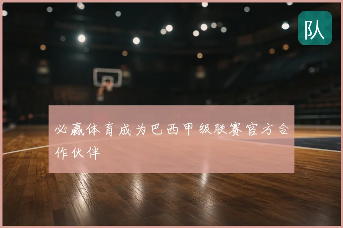 必赢体育成为巴西甲级联赛官方合作伙伴