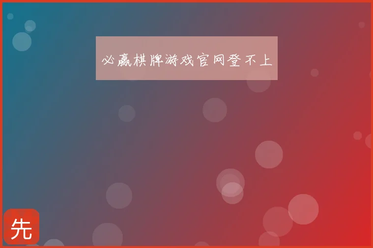 必赢棋牌游戏官网登不上