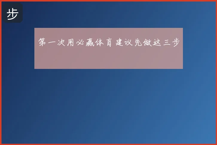 第一次用必赢体育建议先做这三步