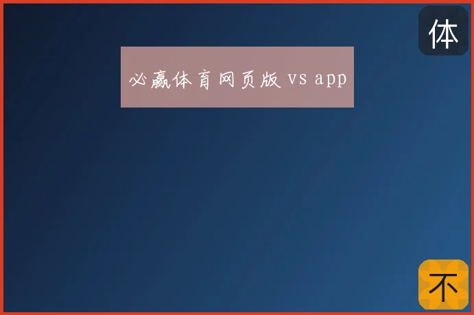 必赢体育网页版 vs app