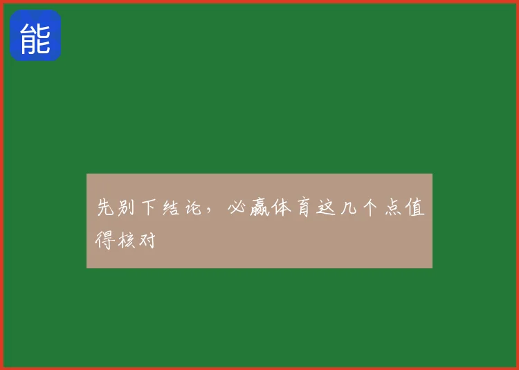 先别下结论，必赢体育这几个点值得核对