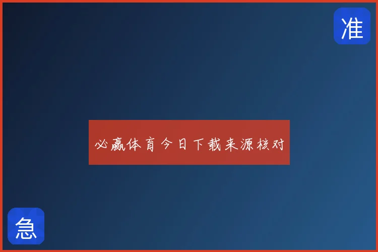 必赢体育今日下载来源核对